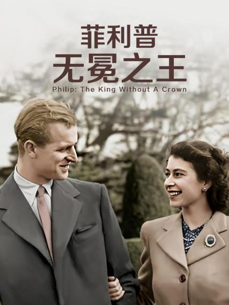 网红黑料《菲利普：无冕之王》免费在线观看