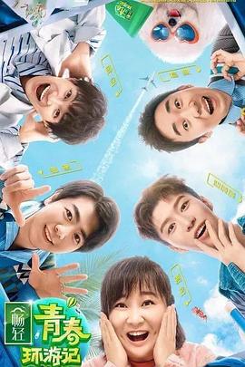 网曝黑料《青春环游记 第二季》免费在线观看