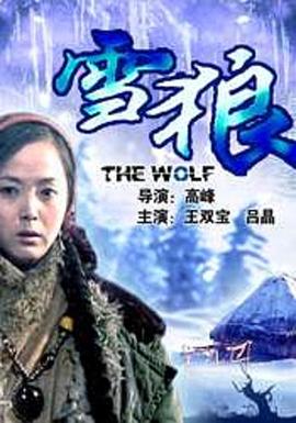 网红黑料《雪狼2006》免费在线观看