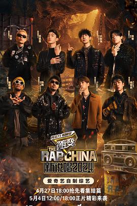 网红黑料《新说唱2024》免费在线观看