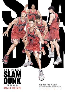 网曝黑料《灌篮高手 The First Slam Dunk》免费在线观看