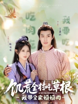 网红黑料《饥荒全村吃草根，我带全家顿顿肉》免费在线观看