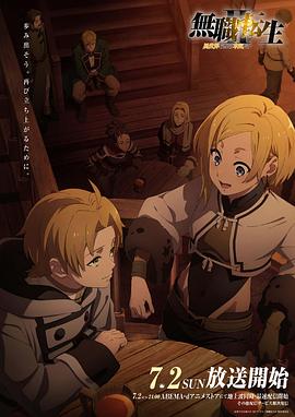 网红爆料吃瓜网站《无职转生Ⅱ～到了异世界就拿出真本事～》免费在线观看