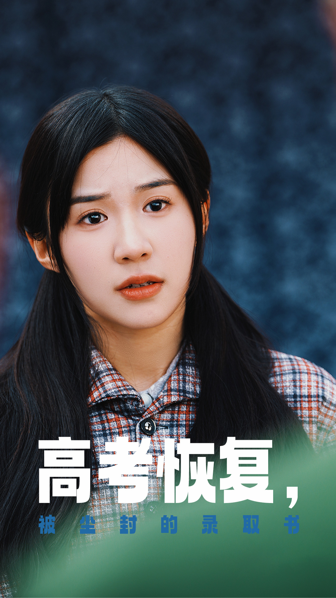 网红黑料《高考恢复被尘封的录取书》免费在线观看