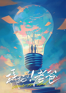 网红黑料《拜托了！老爸》免费在线观看