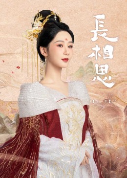 网红黑料《长相思》免费在线观看