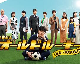 网红爆料吃瓜网站《老将新生 オールドルーキー》免费在线观看