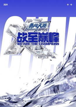 网曝黑料《战至巅峰 第三季》免费在线观看