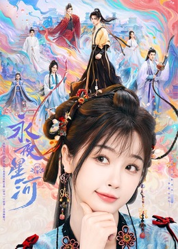 网红爆料吃瓜网站《永夜星河》免费在线观看