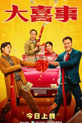 网曝黑料《大喜事》免费在线观看