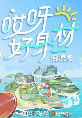 网曝黑料《哎呀好身材 第三季》免费在线观看