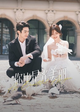 网红爆料吃瓜网站《你比星光美丽》免费在线观看