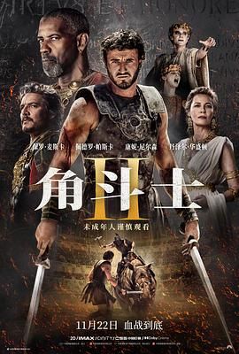 网红爆料吃瓜网站《角斗士2 Gladiator II》免费在线观看