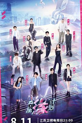 网曝黑料《音乐缘计划》免费在线观看