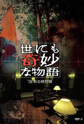 网红爆料吃瓜网站《世界奇妙物语 2018年秋季特别篇 世にも奇妙な物語 ’18秋の特別編》免费在线观看