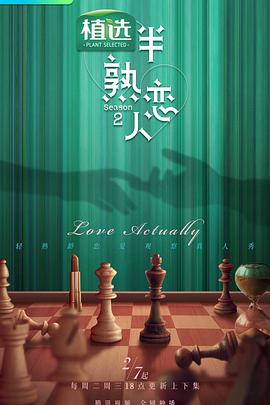 网红爆料吃瓜网站《半熟恋人第二季》免费在线观看