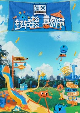 网红黑料《轻轻松松喜剧节》免费在线观看