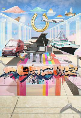 网曝黑料《一日打工限定》免费在线观看