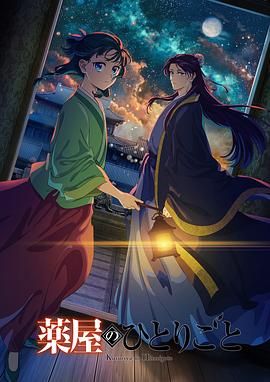 网红爆料吃瓜网站《药屋少女的呢喃 第二季》免费在线观看