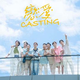 网红爆料吃瓜网站《恋爱Casting》免费在线观看