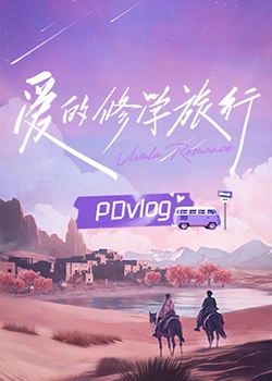 网红黑料《爱的修学旅行 PDvlog》免费在线观看