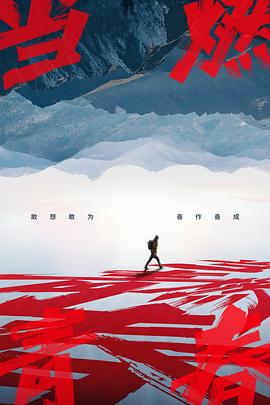 网红黑料《当燃青春》免费在线观看