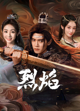 网红爆料吃瓜网站《烈焰》免费在线观看