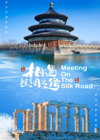 网红爆料吃瓜网站《相遇丝绸之路》免费在线观看