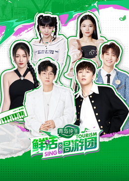 网红爆料吃瓜网站《鲜活唱游团》免费在线观看