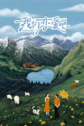 网红爆料吃瓜网站《我们恋爱吧 第六季》免费在线观看