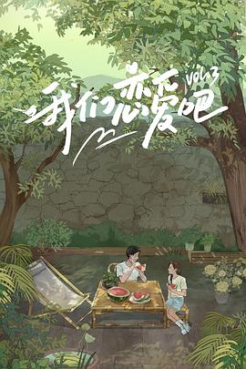 网红黑料《我们恋爱吧第三季》免费在线观看