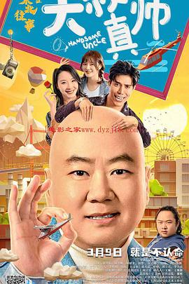 网曝黑料《东北往事之大叔真帅》免费在线观看