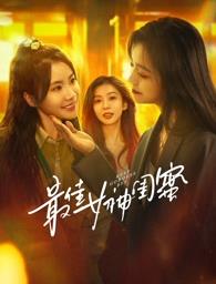 网红爆料吃瓜网站《最佳女神闺蜜》免费在线观看