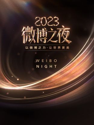网红爆料吃瓜网站《微博之夜 2023》免费在线观看