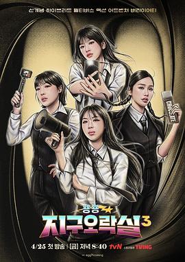 网红黑料《Biong Biong地球游戏厅第三季》免费在线观看