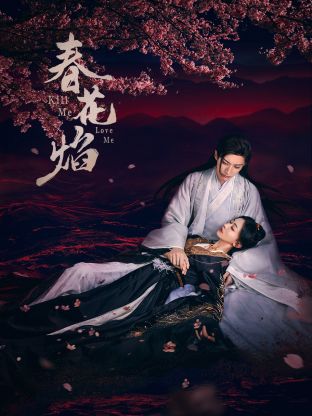 网红爆料吃瓜网站《春花焰》免费在线观看