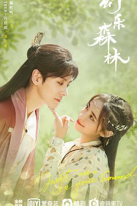 网红黑料《幻乐森林》免费在线观看