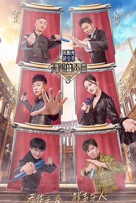 网红爆料吃瓜网站《天赐的声音第三季》免费在线观看