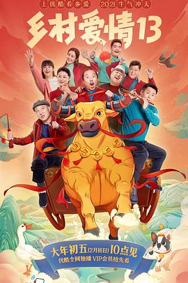 网曝黑料《乡村爱情13》免费在线观看