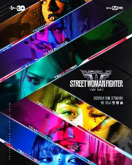 网红黑料《世界街头女斗士3》免费在线观看