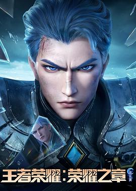 网曝黑料《王者荣耀：荣耀之章命运篇》免费在线观看