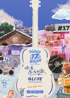 网红黑料《17号音乐仓库第三季》免费在线观看