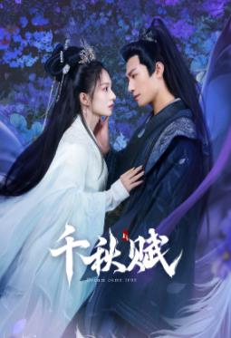 网红黑料《千秋赋》免费在线观看