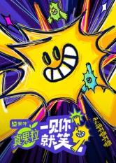 网红黑料《一见你就笑》免费在线观看