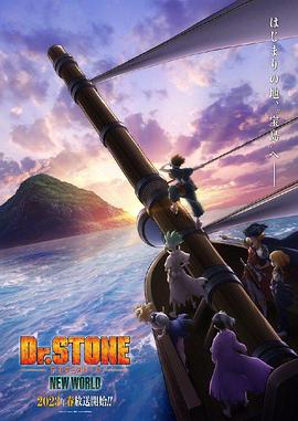 网红爆料吃瓜网站《石纪元 第三季 Dr.STONE NEW WORLD》免费在线观看