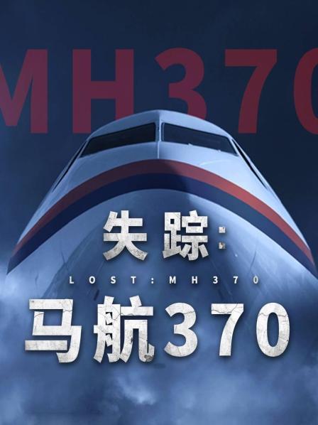 网曝黑料《失踪：马航370》免费在线观看