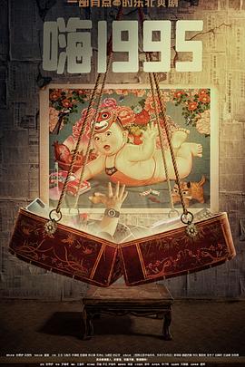 网曝黑料《嗨1995》免费在线观看