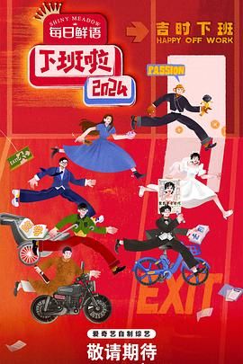 网红黑料《下班啦2024》免费在线观看