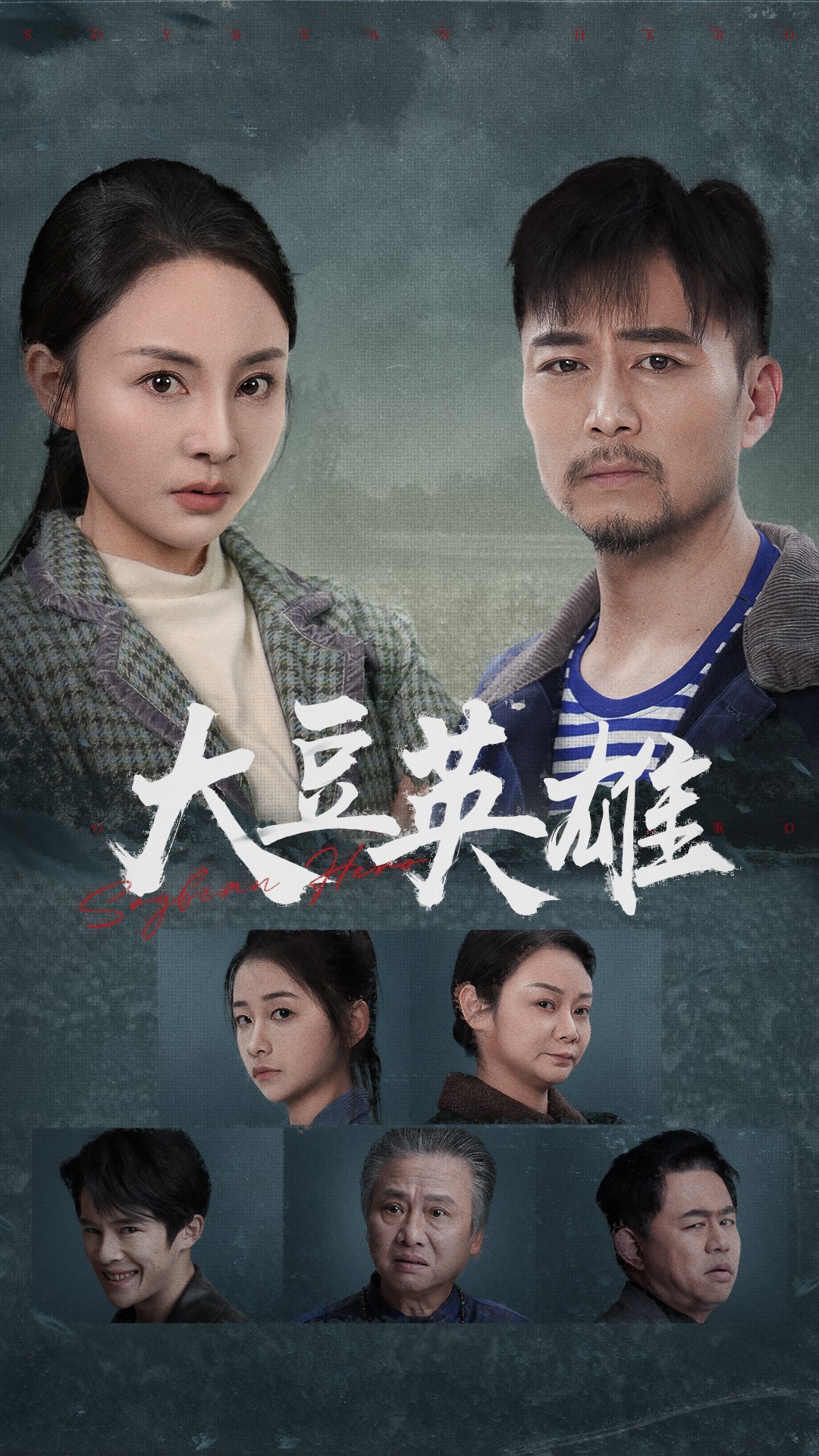 网曝黑料《大豆英雄》免费在线观看