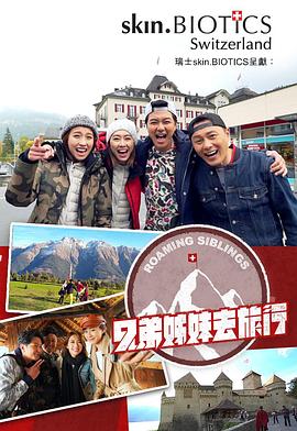 网曝黑料《兄弟姐妹去旅行》免费在线观看